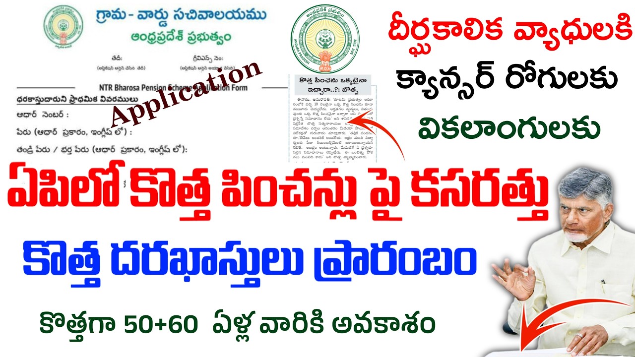 ఏపిలో కొత్త పించన్లు దరఖాస్తులు ఎప్పుడు మొదలు|ఎలా అప్లై చేసుకోవాలి|వ్రుదులకి,విధవలకి కొత్త పించన్లు|