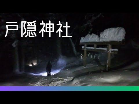 【戸隠神社奥社で年越し】大晦日の夜、雪降る暗闇の参道を50分ほど歩き、戸隠神社奥社で新年を迎えました🎍 戸隠神社五社めぐり＆二年参り2024-25 🎌今年も祭旅チャンネルをよろしくお願いいたします🎌