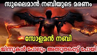 Sulaiman നബിയുടെ മരണം ജിന്നുകള്‍ പോലും അത്ഭുതപ്പെട്ട് | marhaba media malayalam islamic speech 2018