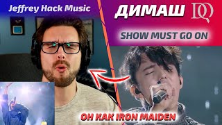 видео: НИКОГДА НЕ СЛЫШАЛ ТАКОЕ: Dimash - Show Must Go On (Димаш реакция) картинка: НИКОГДА НЕ СЛЫШАЛ ТАКОЕ: Dimash - Show Must Go On (Димаш реакция)