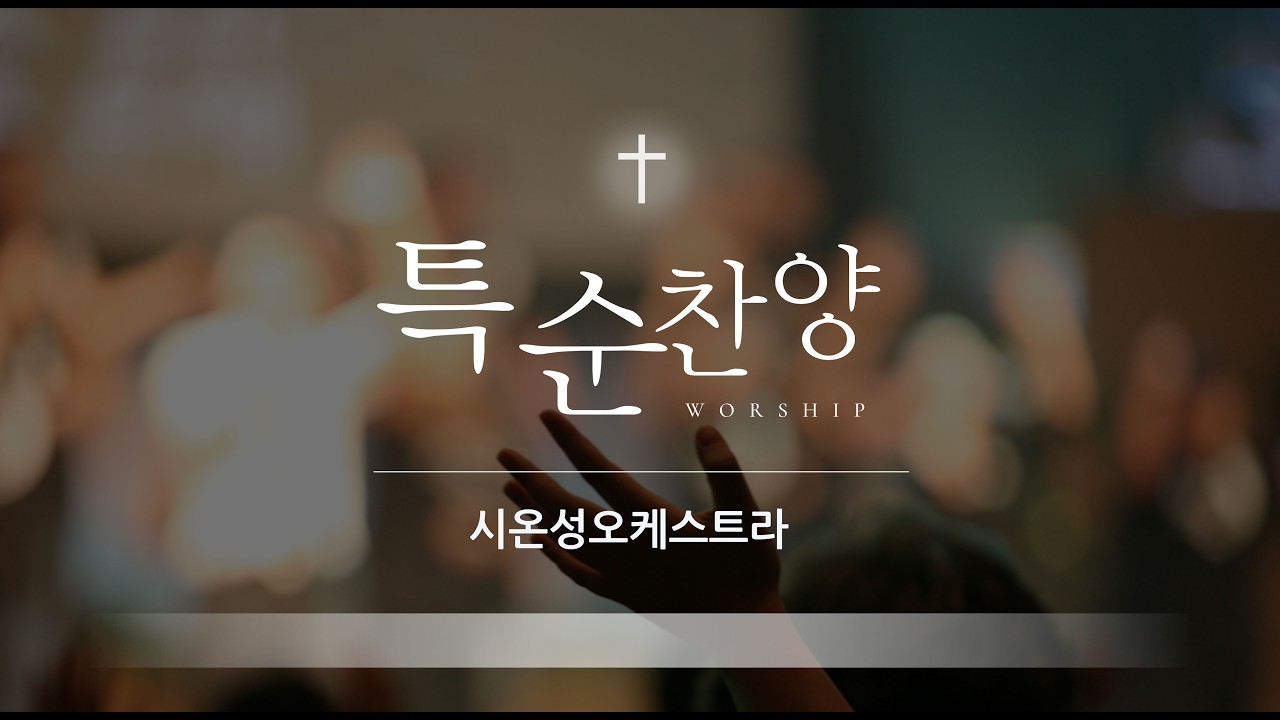 2026년 3월 1일 시온성오케스트라(사명)