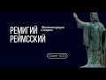 Сюжет 13. Ремигий Реймсский. Христианизация империи