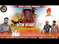 ओम बन्ना बैठा रंगड़े री जाजम ढाल | OM BANNA SA NEW SONG | Rajasthani Bhajan | Satar Bhai Chochra