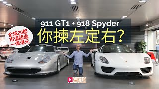 《現場直擊》Porsche 911GT1 + 918 Spyder 你揀左定右？極級珍品公開展覽！