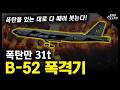 폭탄만 31t &quot;B-52 스트래토포트리스&quot; / 폭탄을 있는 대로 다 때려 붓는다! [지식스토리]