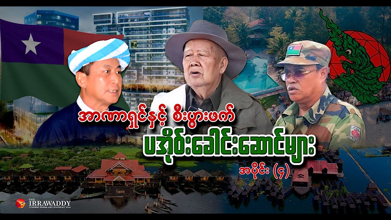 အာဏာရှင်နှင့် စီးပွားဖက် ပအိုဝ်းခေါင်းဆောင်များ (ရုပ်/သံ)