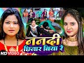 #VIDEO | #नेहा_राज | ननदी छिनार बिया रे | #Neha_Raj | Nandi Chhinar Biya Re | Bhojpuri Song