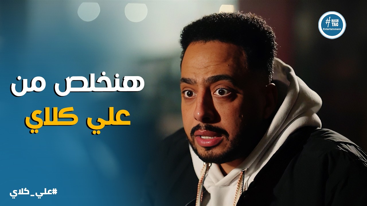 علي كلاي | اتجمعوا عليه عشان يقـ ـتـ ـلوه😱أخطر تحالف لأعداء علي كلاي .. وصفوان يخطط لـ خازوق العمر