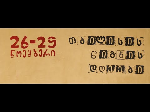 თბილისის წიგნის დღეები - 26-29 ნოემბერი
