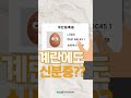 [농진원TIP&#39;s] 계란에도 신분증?? 2편 #shorts