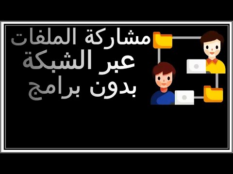 مشاركة الملفات عبر الشبكة في ويندوز 11 و 10 بدون برامج