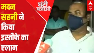 Nitish Kumar Govt minister Madan Sahni announces resignation, citing bureaucracy