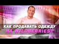 Как продавать одежду на WILDBERRIES? Как создать свой бренд одежды? Как продавать на вайлдберриз?