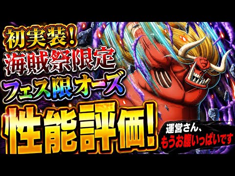 [トレクル]海賊祭限定フェス限オーズ性能評価！運営さん、もう十分だよ、お腹いっぱいだよ。[OPTC][海賊祭]