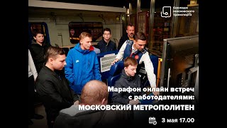Online марафон с работодателями: Московский метрополитен