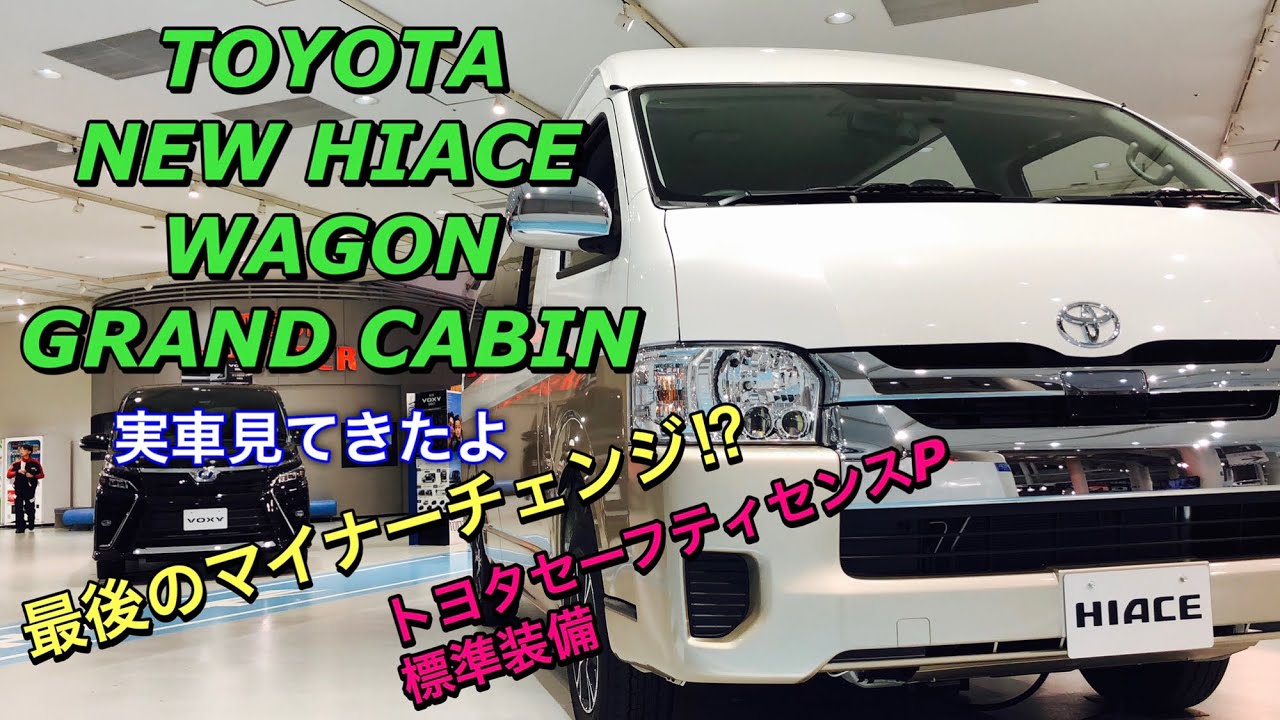 トヨタ 新型 ハイエースワゴン グランドキャビン 実車見てきたよ☆祝