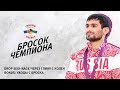 БРОСОК ЧЕМПИОНА. АРСЕН ГАЛСТЯН / ЧЕРЕЗ СПИНУ С КОЛЕН И УХОДЫ С БРОСКОВ В ДЗЮДО / DROP SEOI-NAGE JUDO