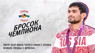 БРОСОК ЧЕМПИОНА. АРСЕН ГАЛСТЯН / ЧЕРЕЗ СПИНУ С КОЛЕН И УХОДЫ С БРОСКОВ В ДЗЮДО / DROP SEOI-NAGE JUDO