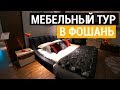 Мебельный тур в Фошань на Фабрику. Мебель для спальни из Китая | Мягкая мебель из Китая