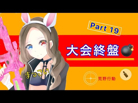 大会終盤part19【荒野行動】火力過去最低ドン勝