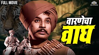 Warnecha Wagh | वारणेचा वाघ | Marathi Movie | Vasant Shinde | Old Classic Movie