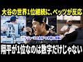 「『翔平が1位なのは数字だけじゃない』――大谷が世界1位を守ったことを受け、ベッツがコメント。ドジャースファンは“鳥肌もの”と反応し、“主将”の才能に感服した。」