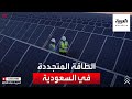 نشرة الرابعة | تعرف على أبرز الاستثمارات السعودية في مجال الطاقة المتجددة
