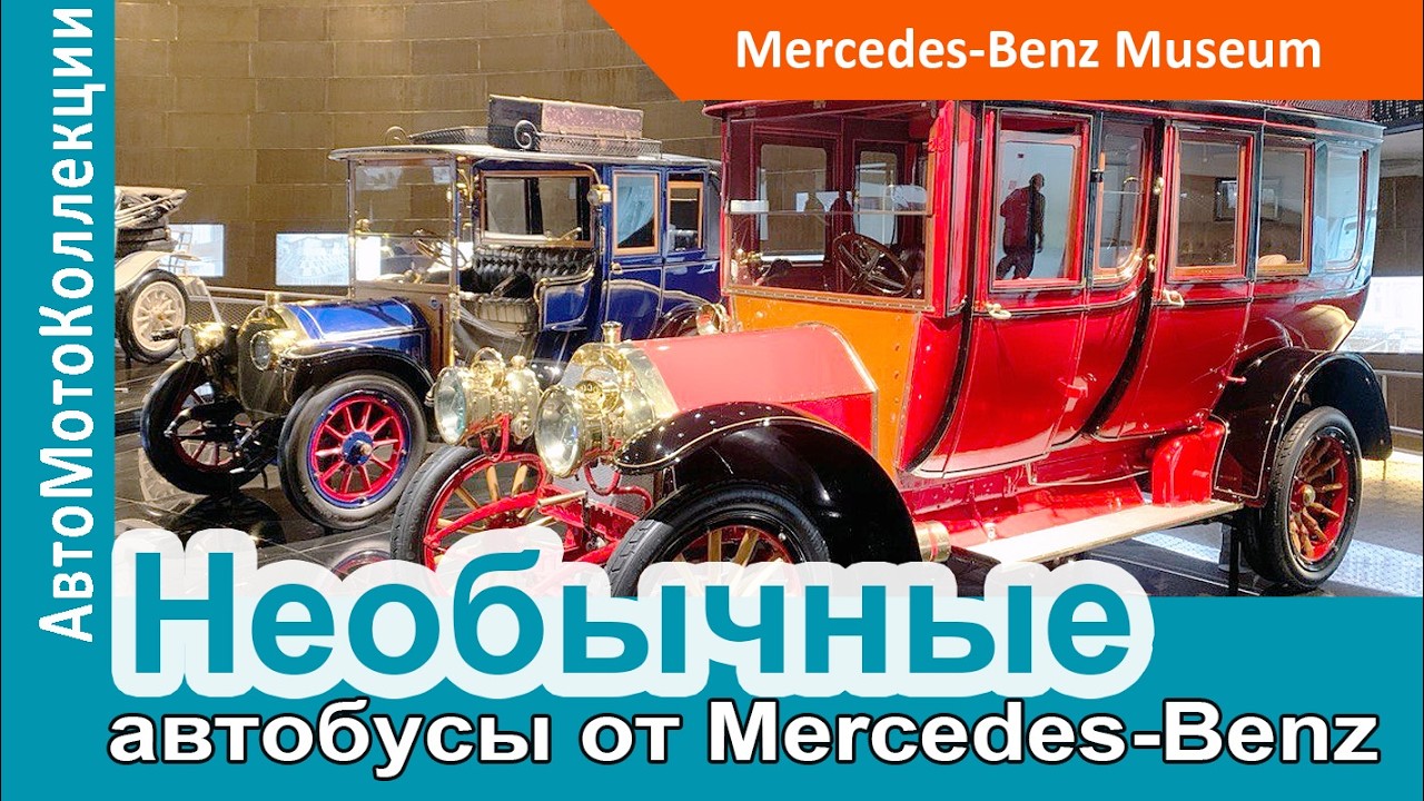 Забытые автобусы Benz и Daimler в музее Mercedes