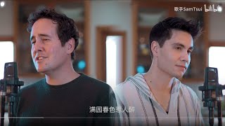 2022.10.11 | BiliBili | Sam Tsui | Casey Breves @ShidiNakajima