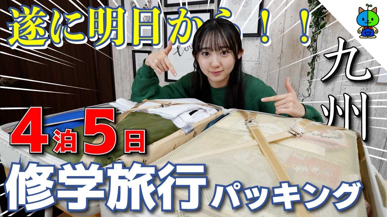 パッキング🧳明日から修学旅行✈️4泊5日九州は長崎〜福岡【高校2年生】