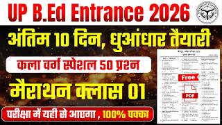 Up Bed Entrance Marathon class 1/ Up bed art group important questions / up bed 2026 preparation