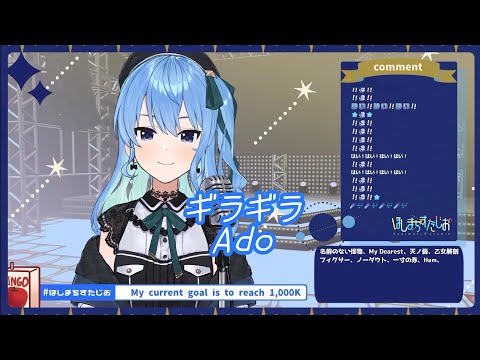 【星街すいせい歌枠】ギラギラ - Ado