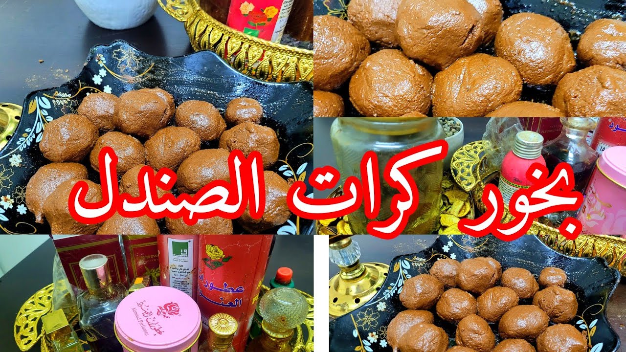 بخور كرات الصندل الرهيبة جدا باسهل طريقه خطوه بخطوه ♥️