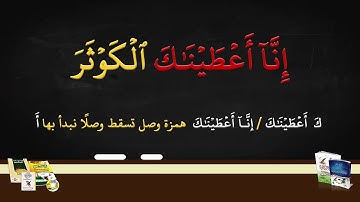 تهجى سورة الكوثر