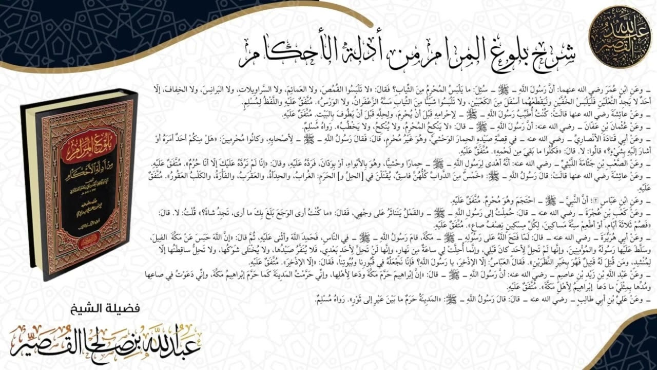 شرح كتاب الحج بلوغ المرام الدرس(٦) | الشيخ عبدالله بن صالح القصير