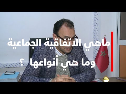 فيديو: ما هي مدة الاتفاقات الجماعية؟