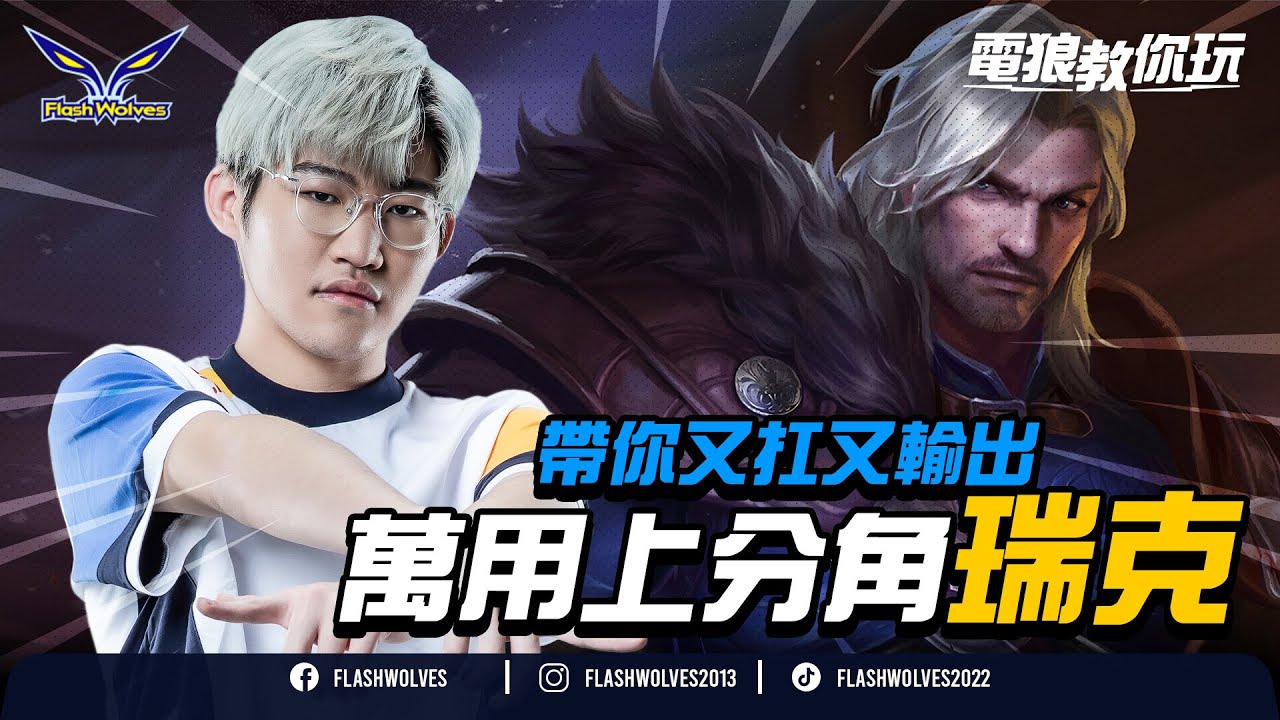 前中期萬用凱撒路！@FW.NaiLiu 教你瑞克操作細節！@電狼教你玩 | 閃電狼x傳說對決