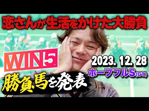 【これで今年も最後!!】12/28(木)恋さんのホープフルS本命馬,WIN5予想と勝負馬を紹介！