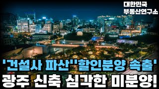 '미분양 통계도 못믿는다' '눈물의 광주 신축 초대형 미분양', 끝없이 하락하는 가격에 대성통곡하는 집주인, 건설사는 파산 앞두고 할인분양 시작[부동산 아파트 집값전망 하락 폭락]