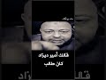   الراقي نتاع وردة شارلومانتي أمير ديزاد كان طالب