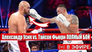 БОЙ Александр Усик vs. Тайсон Фьюри | Прямая Трансляция 18.05.2024