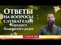 Ответы на вопросы слушателей НСР. Алексей Орлов