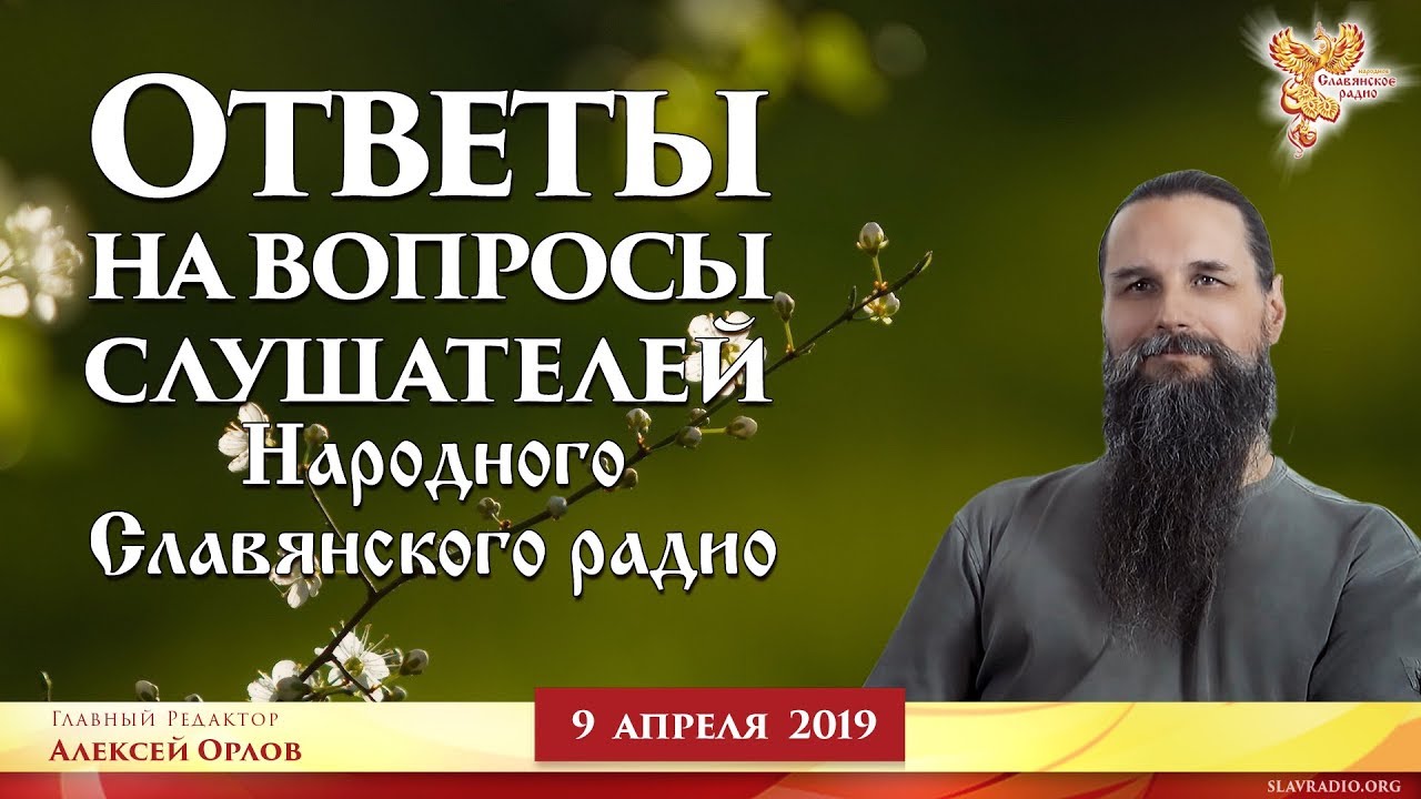 Алексей орлов славянское радио биография личная жизнь Ответы на вопросы слушателей НСР. Алексей Орлов - YouTube