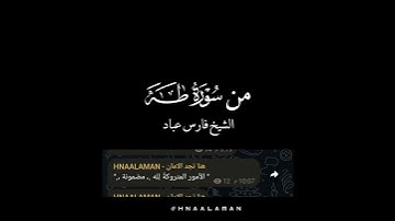 من سورة طه الشيخ فارس عباد، استغفر الله العظيم واتوب اليه ❤️