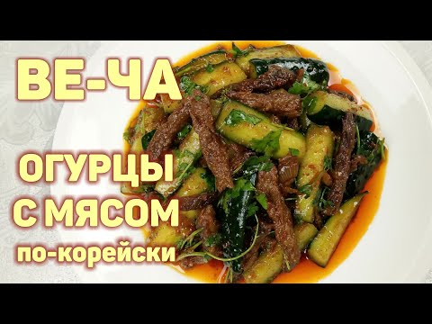 Простой и Вкусный Корейский Салат из Огурцов с Мясом! *ВЕ-ЧА* КОРЕЙСКАЯ КУХНЯ Проще простого #136
