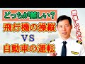 本当!!?パイロットに聞いてみた!!飛行機の操縦は自動車より簡単なのか？【MichaelAir/切り抜き】