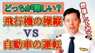 本当!!?パイロットに聞いてみた!!飛行機の操縦は自動車より簡単なのか？【MichaelAir/切り抜き】