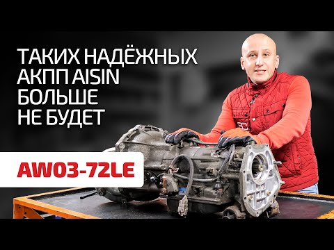 Надёжная, как "АК", коробка-автомат Aisin 03-72LE для Toyota, Mitsubishi и Suzuki