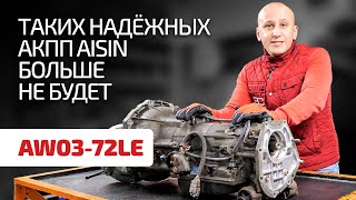 Reliable automatic transmission Aisin 03-72LE for Toyota, Mitsubishi and Suzuki. Subtitles!