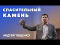 Андрей Тищенко | «Спасительный Камень» | 03.04.2021 г. Киев